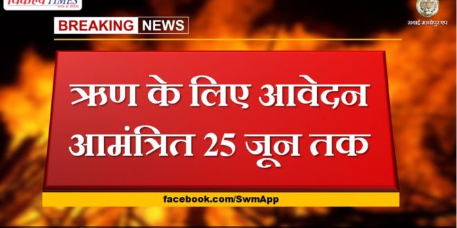 Applications invited for loan by June 25 june in sawai madhopur
