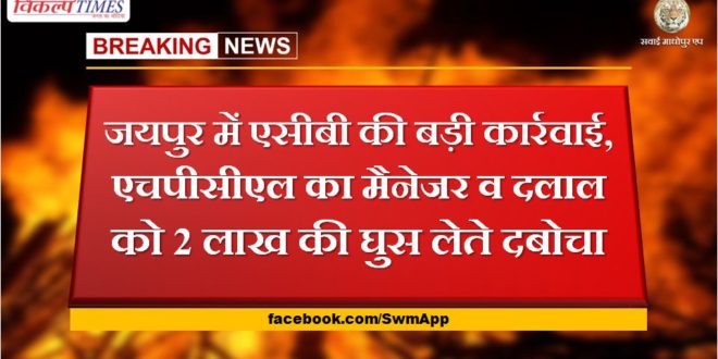 Big action of ACB in Jaipur. HPCL's manager and broker arrested while bribe 2 lakhs