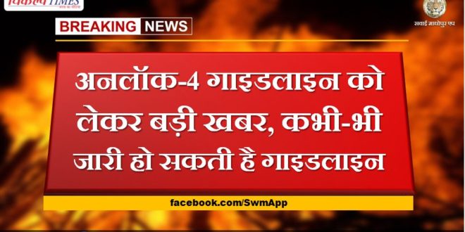 Big news about Unlock-4 guideline, guideline can be released anytime in rajasthan