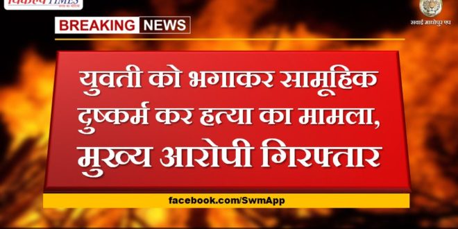 Gang rape and murder case of girl, main accused arrested