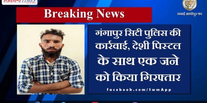 Gangapur City Police action. police arrested accused with a desi pistol in gangapur sawai madhopur