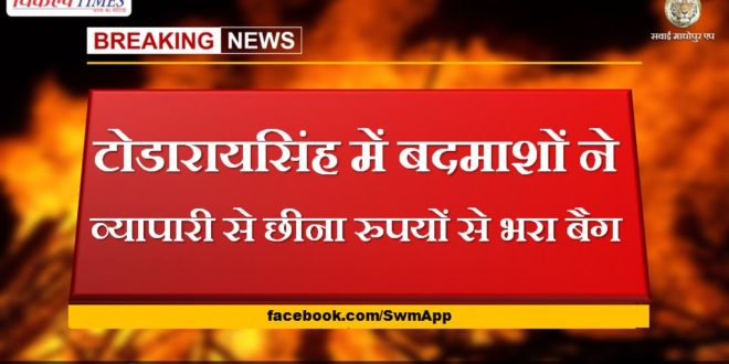 Todarai Singh, miscreants snatched a bag full of money from the businessman