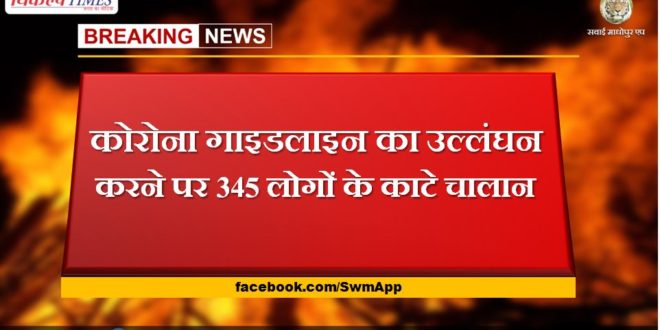 Invoices deducted for 345 people for violating Corona guidelines in sawai madhopur