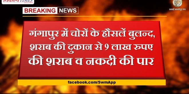 Liquor and cash worth Rs 9 lakh crossed from liquor shop in gangapur city