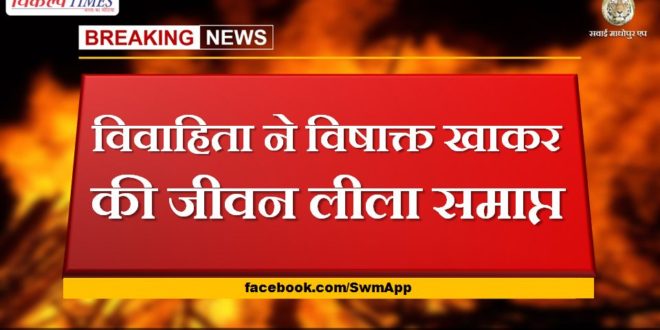 Married woman ended her life by consuming poison in gangapur city