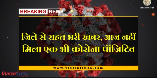 Not a single corona positive found in Sawai madhopur today, 15 recovered