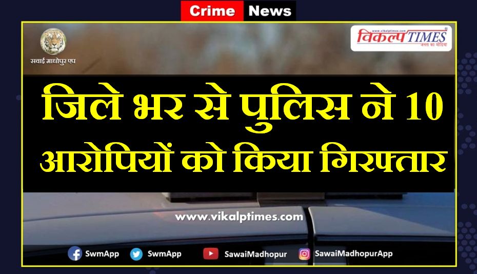 Police arrested 10 accused from sawai madhopur