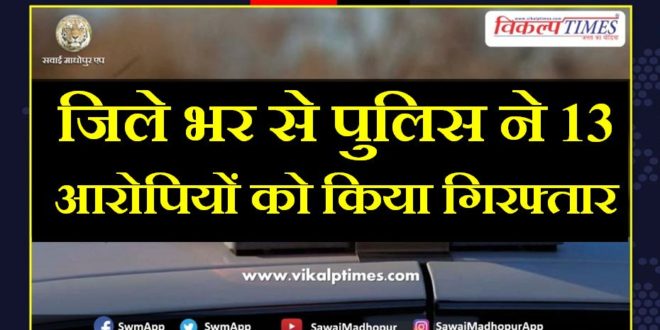 Police arrested 13 accused from sawai madhopur