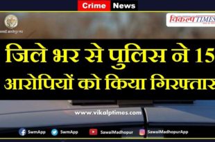Police arrested 15 accused from sawai madhopur