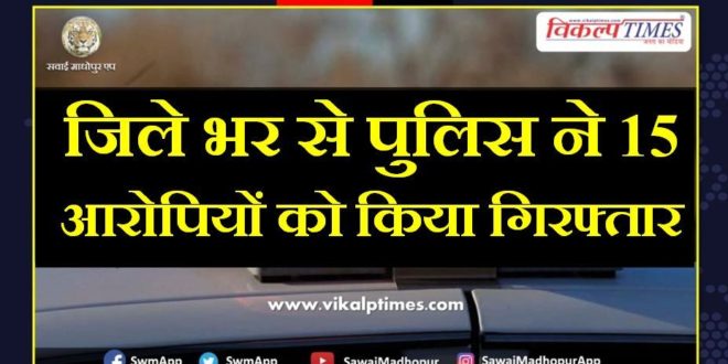 Police arrested 15 accused from sawai madhopur