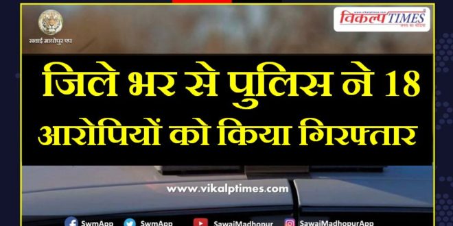 Police arrested 18 accused from sawai madhopur
