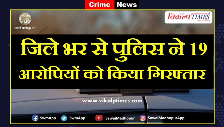Police arrested 19 accused from sawai madhopur
