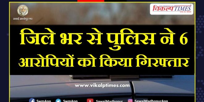Police arrested 6 accused from sawai madhopur