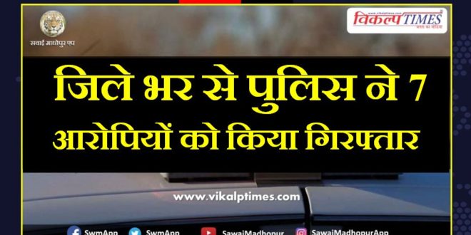 Police arrested 7 accused from sawai madhopur
