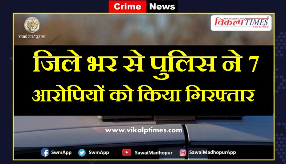 Police arrested 7 accused from sawai madhopur