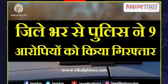 Police arrested 9 accused from sawai madhopur