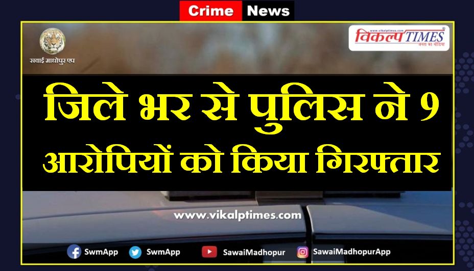 Police arrested 9 accused from sawai madhopur