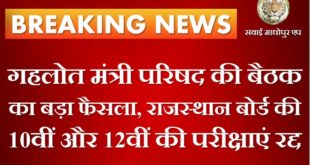 Rajasthan Board 10th and 12th exams canceled due to corona virus