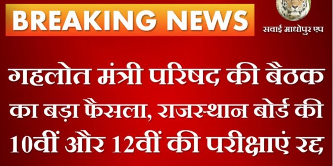 Rajasthan Board 10th and 12th exams canceled due to corona virus