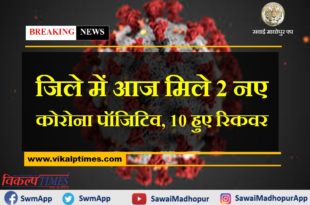 Relief news from Sawai Madhopur, 2 new corona positives found and 10 recoveries today