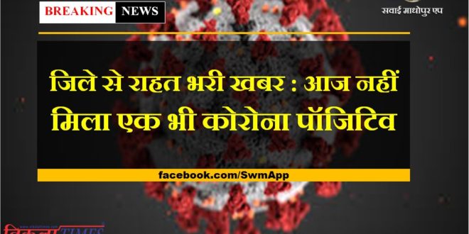 Relief news from the sawai madhopur not a single corona positive found today