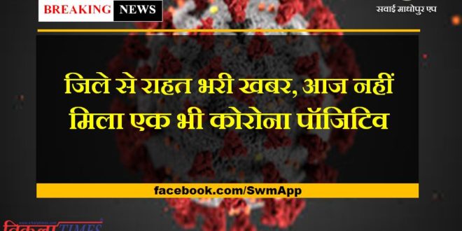 Relief news from the sawai madhopur, not a single corona positive found today