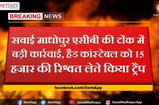 Sawai Madhopur ACB's big action in Tonk, head constable was trapped for taking 15 thousand bribe