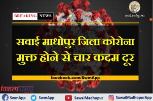 Sawai Madhopur district is four steps away from being corona free