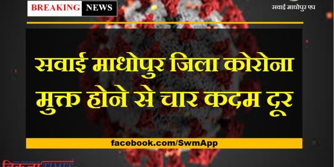 Sawai Madhopur district is four steps away from being corona free