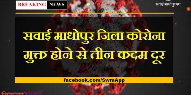 Sawai Madhopur district is three steps away from being corona free