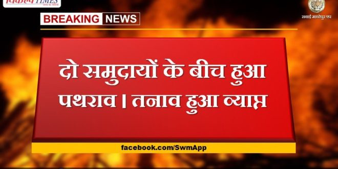 Stone pelting between two communities. tension prevailed in gangapur city