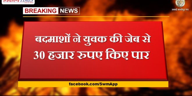 The miscreants crossed 30 thousand rupees from the pocket of the youth in gangapur city