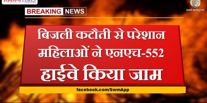 Troubled by power cut, women jammed NH-552 highway
