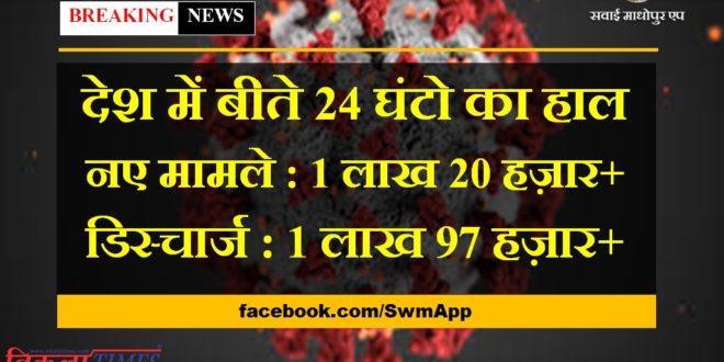 corona updates in india in last 24 hours new corona cases more than 1 lakh 20 thousand and discharge more than 1 lakh