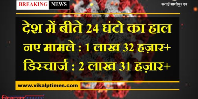 corona updates in india in last 24 hours new corona cases more than 1 lakh 32 thousand and discharge more than 2 lakh