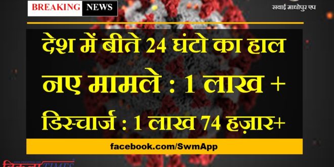 corona updates in india in last 24 hours new corona cases more than 1 lakh and discharge more than 1 lakh