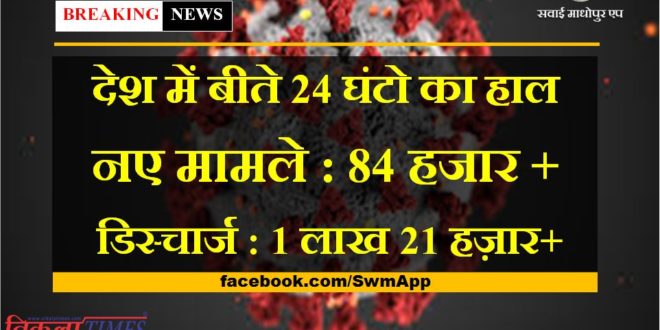 corona updates in india in last 24 hours new corona cases more than 84 thousand and discharge more than 1 lakh