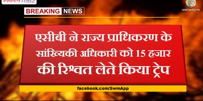 ACB traps State Authority's statistics officer for taking 15 thousand bribe in jaipur