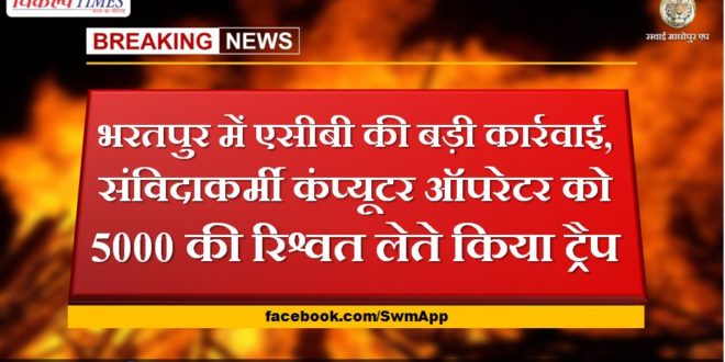 ACB big action in Bharatpur, the contract worker computer operator trapped taking a bribe of 5000