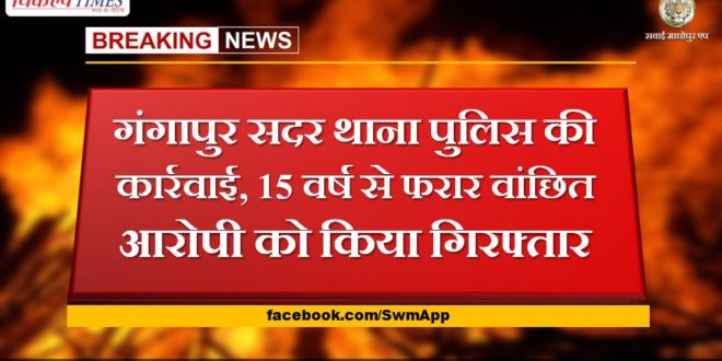 Action of Gangapur Sadar police station, wanted absconding for 15 years arrested the accused