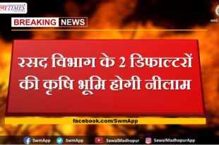 Agricultural land of 2 defaulters of Logistics Department will be auctioned in sawai madhopur