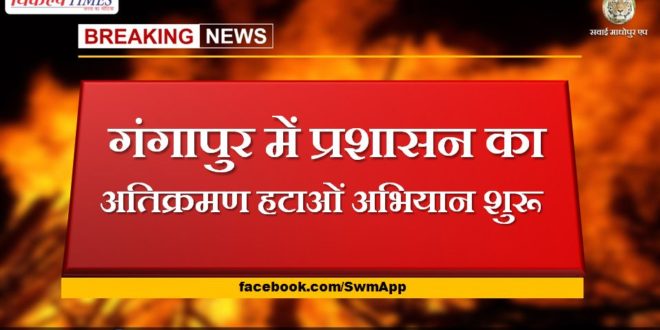 Campaign to remove encroachment of administration started in Gangapur