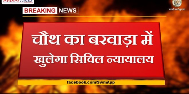 Civil court will open in Chauth Barwara