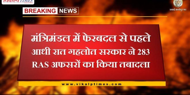 Gehlot government transferred 283 RAS officers at midnight before the cabinet reshuffle