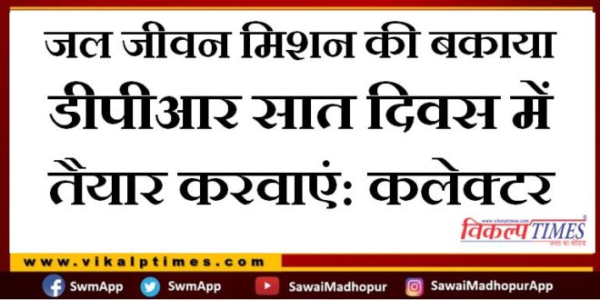 Get the outstanding DPRs of Jal Jeevan Mission ready in seven days- Collector