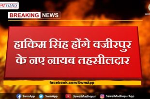 Hakim Singh will be the new Naib Tehsildar of Wazirpur