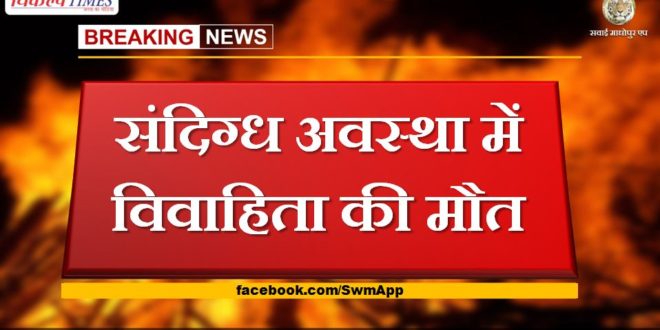 Married woman dies in suspicious condition in bharatpur