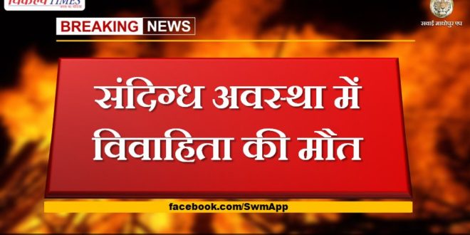 Married woman dies in suspicious condition in tonk