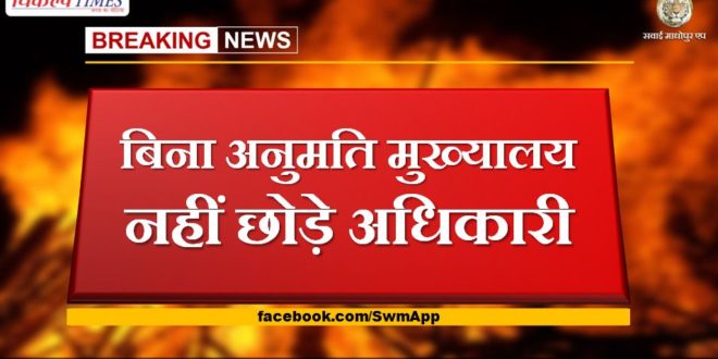 Officers did not leave the headquarters without permission in sawai madhopur