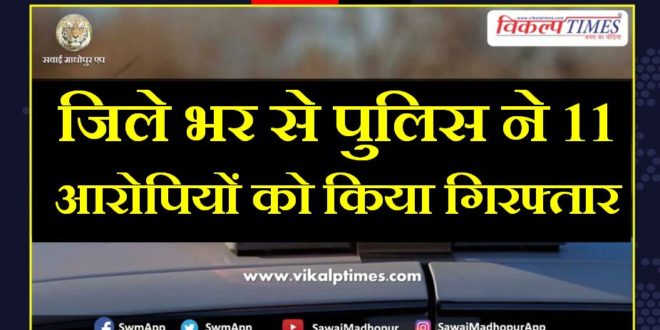 Police arrested 11 accused from sawai madhopur